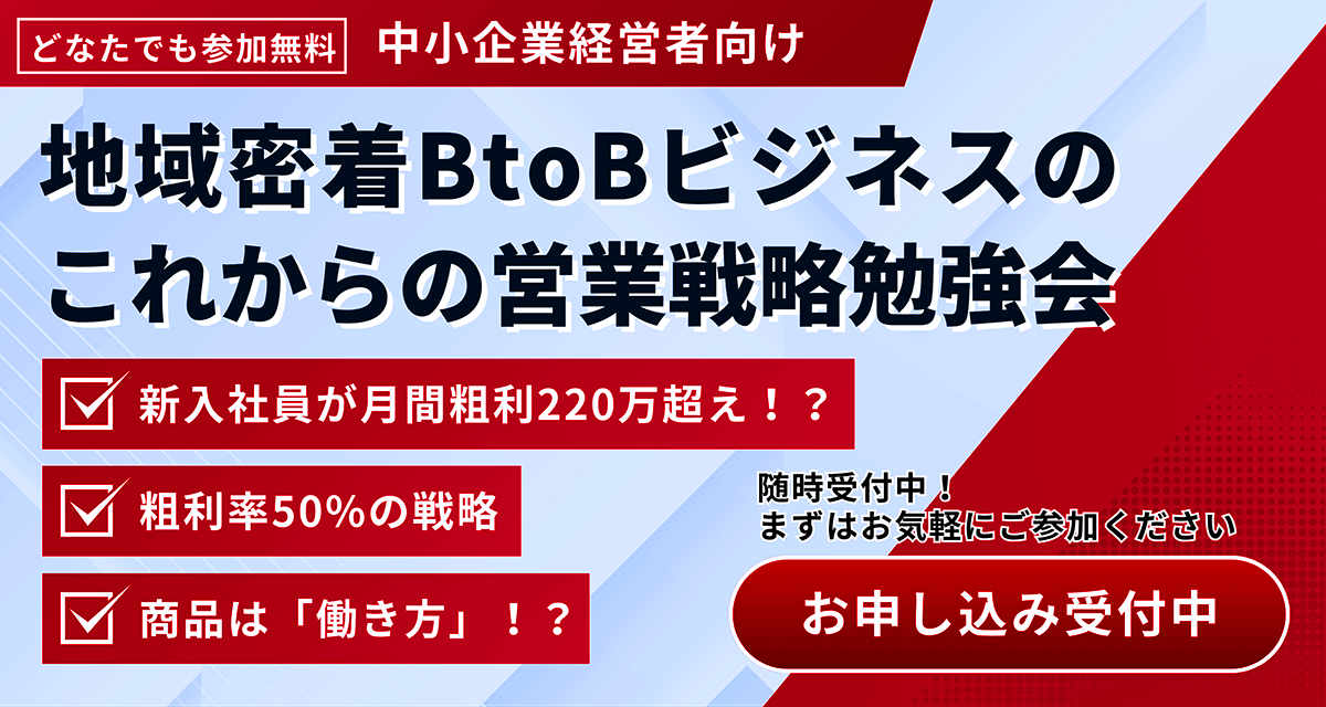 地域密着BtoBビジネスのこれからの営業戦略勉強会