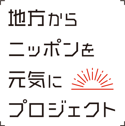 地方からニッポンを元気にプロジェクト