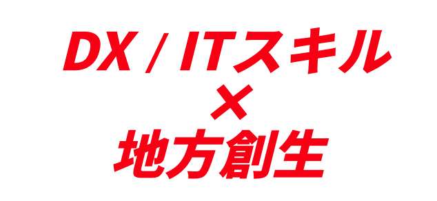 DX/ITスキル×地方創生