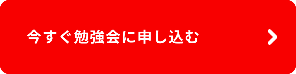 勉強会お申し込みはこちら