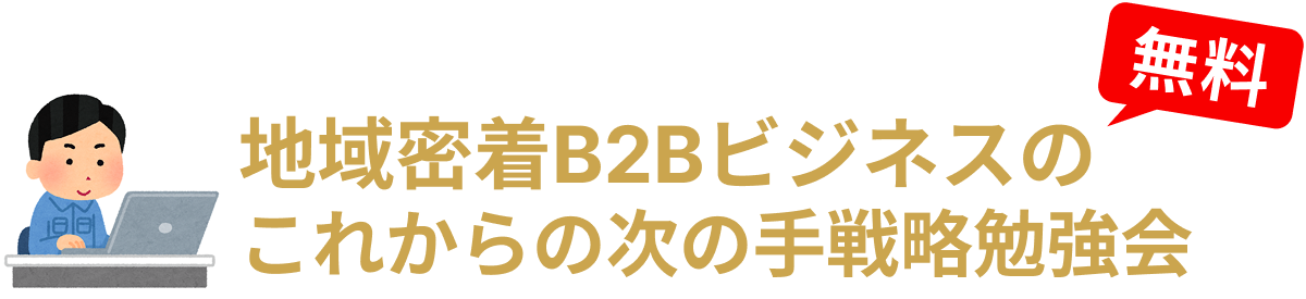 地域密着B2Bビジネスのこれからの次の手戦略勉強会