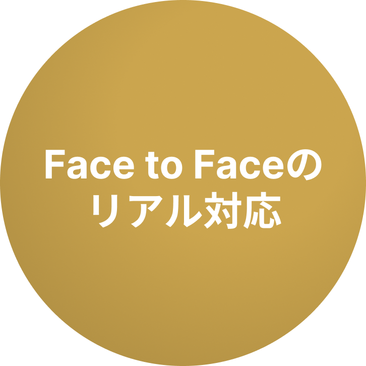 Face to Faceのリアル対応