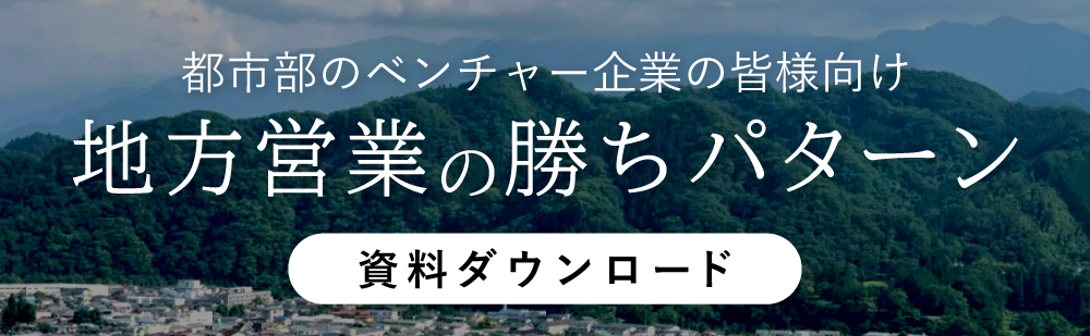 地方営業の勝ちパターン