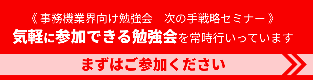 事務機業界向け勉強会 次の手戦略