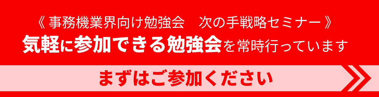 事務機業界向け勉強会 次の手戦略