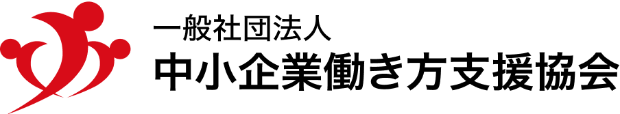 一般社団法人 中小企業働き方支援協会