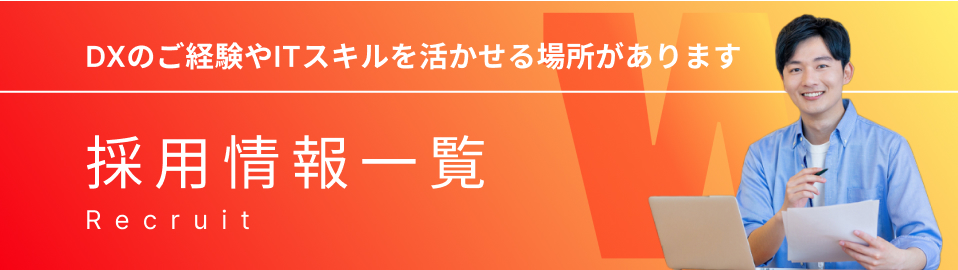 採用情報一覧