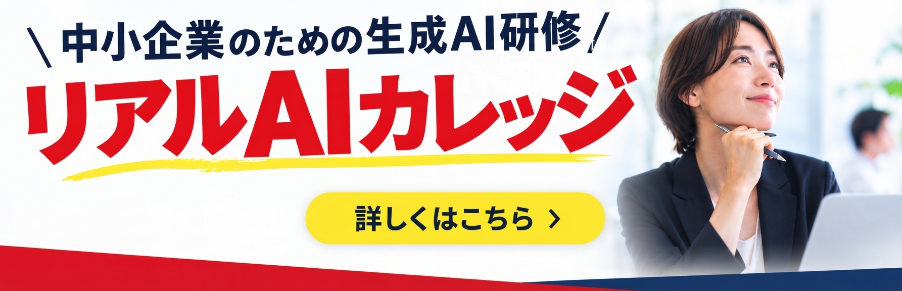 リアルAIカレッジ