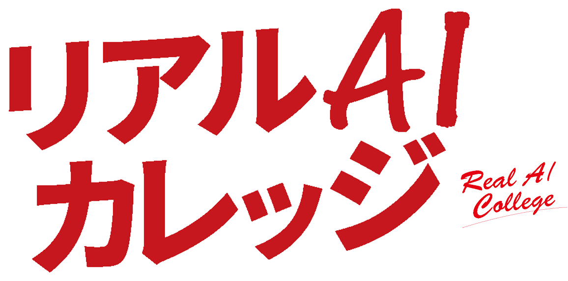 リアルAIカレッジ
